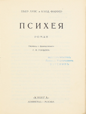 Луис П., Фаррер К. Психея. Роман / Пер. с фр. Г.И. Гордона. Л.; М.: Книга, 1928.